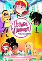  Пчелки-шпионки. Миссия выполнима смотреть онлайн мультсериал 1 сезон 